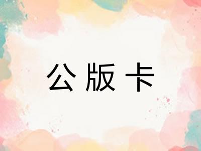 公版卡