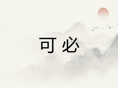 可必