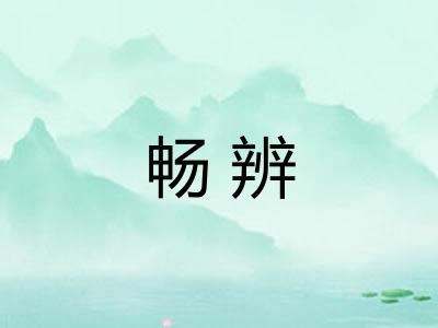 畅辨
