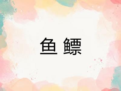 鱼鳔