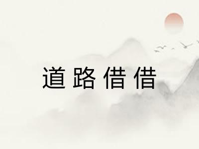 道路借借