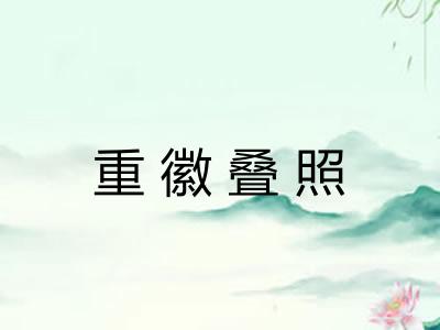重徽叠照