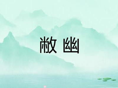敝幽 敝幽