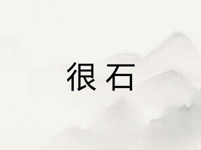 很石