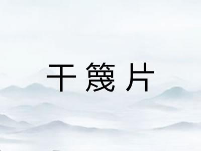 干篾片