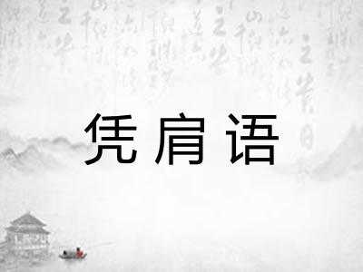 凭肩语