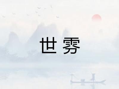 世雰