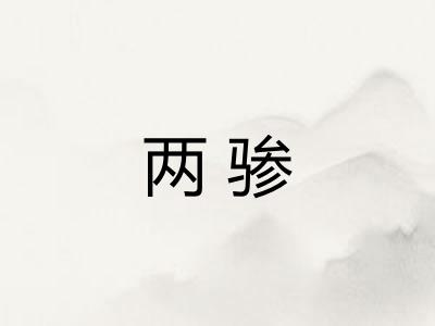 两骖