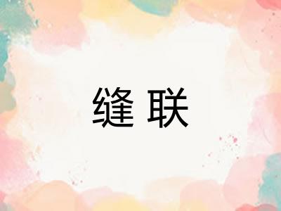 缝联