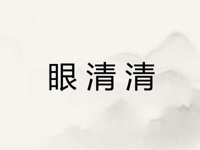 眼清清