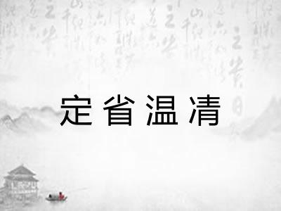 定省温凊