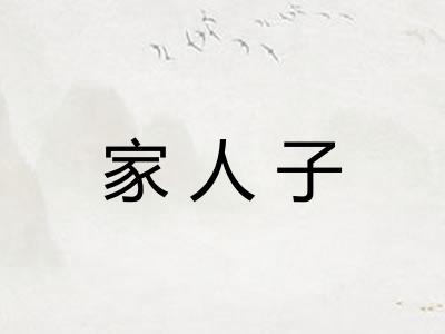家人子