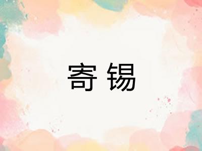 寄锡