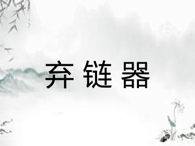 弃链器