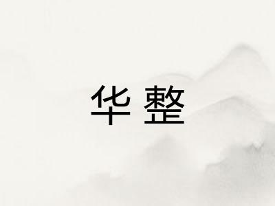 华整