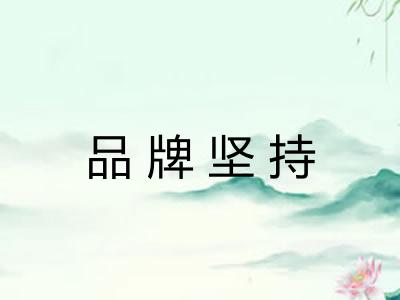 品牌坚持