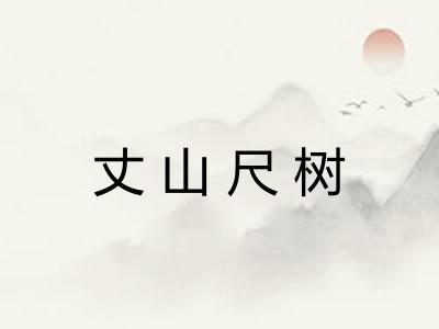 丈山尺树