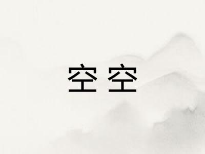 空空