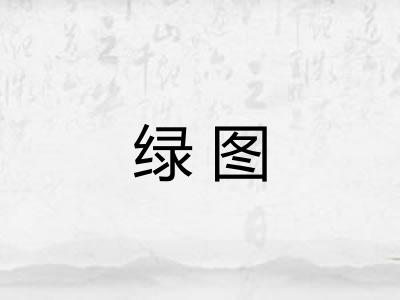 绿图