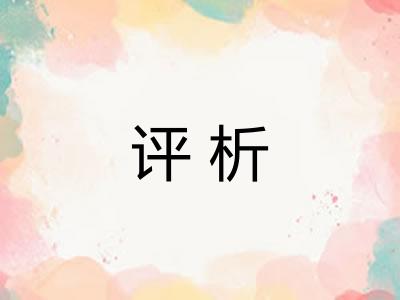 评析
