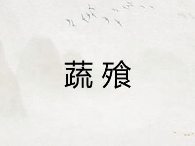 蔬飱