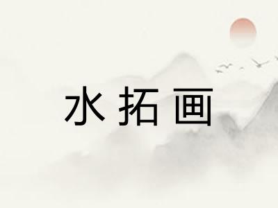 水拓画