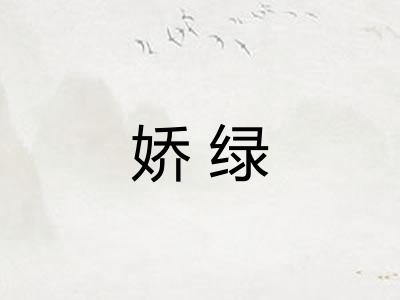 娇绿