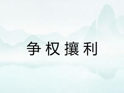 争权攘利 争权攘利