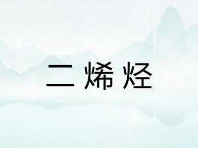 二烯烃