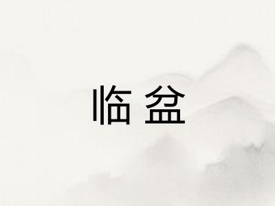 临盆