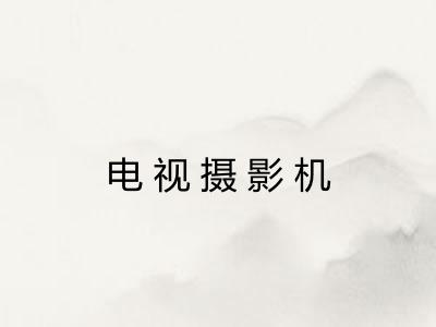 电视摄影机