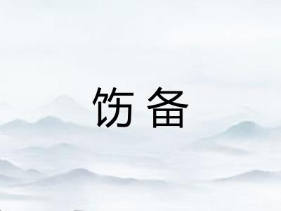 饬备