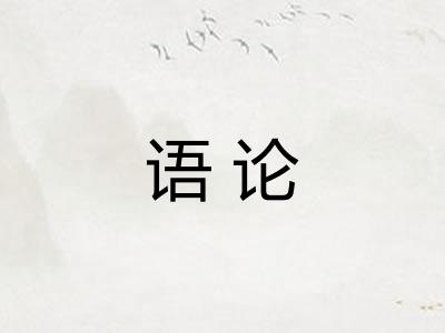 语论
