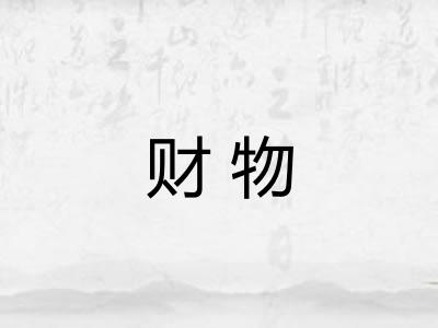 财物