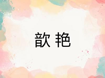 歆艳