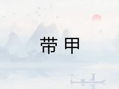 带甲