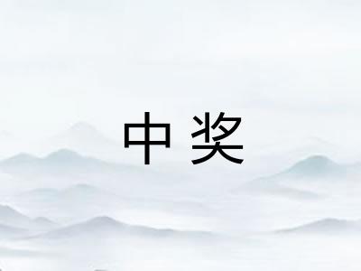 中奖