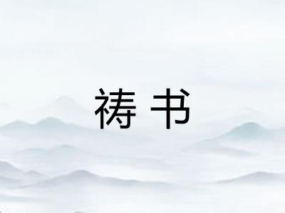 祷书