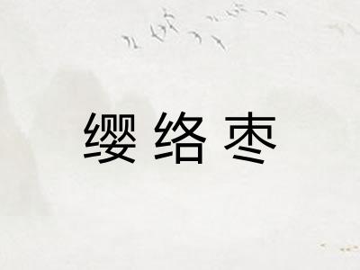 缨络枣
