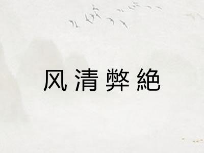 风清弊絶