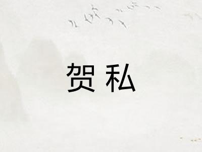 贺私