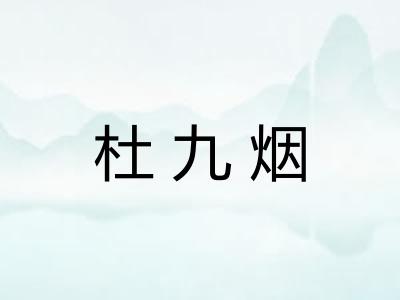 杜九烟