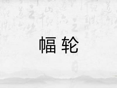 幅轮