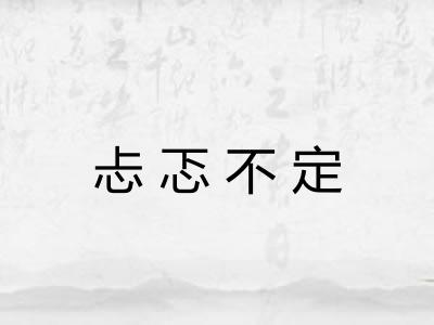 忐忑不定