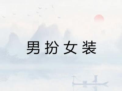 男扮女装