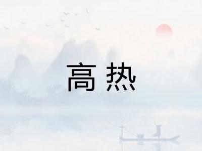 高热