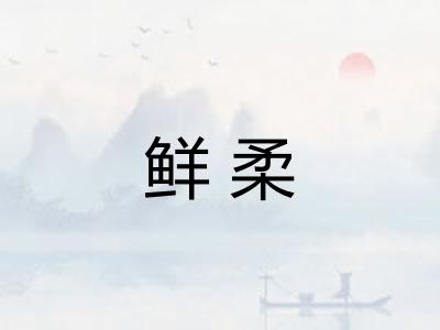 鲜柔