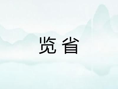 览省