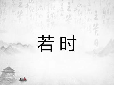 若时