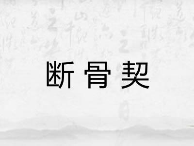断骨契